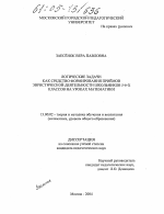 Диссертация по педагогике на тему «Логические задачи как средство формирования приемов эвристической деятельности школьников 5-6-х классов на уроках математики», специальность ВАК РФ 13.00.02 - Теория и методика обучения и воспитания (по областям и уровням образования)