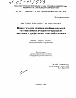 Диссертация по педагогике на тему «Педагогические условия профессиональной самореализации учащихся учреждений начального профессионального образования», специальность ВАК РФ 13.00.08 - Теория и методика профессионального образования