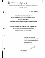Диссертация по педагогике на тему «Теория и методика обучения работе в сети Internet», специальность ВАК РФ 13.00.02 - Теория и методика обучения и воспитания (по областям и уровням образования)