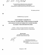 Диссертация по педагогике на тему «Электронный учебный курс как средство активизации учебно-познавательной деятельности при обучении программированию будущих учителей информатики», специальность ВАК РФ 13.00.02 - Теория и методика обучения и воспитания (по областям и уровням образования)