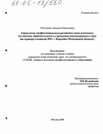 Диссертация по педагогике на тему «Управление профессиональным развитием педагогического коллектива образовательного учреждения инновационного типа», специальность ВАК РФ 13.00.08 - Теория и методика профессионального образования