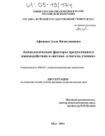 Диссертация по психологии на тему «Акмеологические факторы продуктивного взаимодействия в системе "учитель-ученик"», специальность ВАК РФ 19.00.13 - Психология развития, акмеология