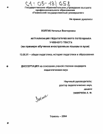 Диссертация по педагогике на тему «Актуализация педагогического потенциала учебного текста», специальность ВАК РФ 13.00.01 - Общая педагогика, история педагогики и образования