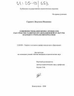 Диссертация по педагогике на тему «Совершенствование бизнес-процессов как средство развития организационной культуры будущего учителя информатики», специальность ВАК РФ 13.00.08 - Теория и методика профессионального образования