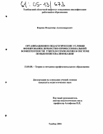 Диссертация по педагогике на тему «Организационно-педагогические условия формирования личностно-профессиональной компетентности учителя технологии в системе повышения квалификации», специальность ВАК РФ 13.00.08 - Теория и методика профессионального образования