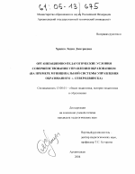 Диссертация по педагогике на тему «Организационно-педагогические условия совершенствования управления образованием», специальность ВАК РФ 13.00.01 - Общая педагогика, история педагогики и образования