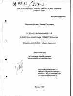Диссертация по педагогике на тему «Стиль социализации детей в американской семье среднего класса», специальность ВАК РФ 13.00.01 - Общая педагогика, история педагогики и образования