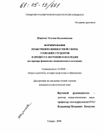 Диссертация по педагогике на тему «Формирование нравственно-ценностной сферы сознания студентов в процессе обучения в колледже», специальность ВАК РФ 13.00.01 - Общая педагогика, история педагогики и образования