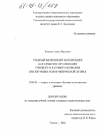 Диссертация по педагогике на тему «Учебный физический эксперимент как средство организации учебного и научного познания при изучении основ физической оптики», специальность ВАК РФ 13.00.02 - Теория и методика обучения и воспитания (по областям и уровням образования)