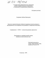 Диссертация по психологии на тему «Психолого-акмеологические особенности развития личности успешного предпринимателя», специальность ВАК РФ 19.00.13 - Психология развития, акмеология