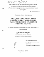 Диссертация по педагогике на тему «Модель педагогического содействия становлению самоуправления учащихся в пятом классе», специальность ВАК РФ 13.00.01 - Общая педагогика, история педагогики и образования