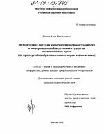 Диссертация по педагогике на тему «Методические подходы к обеспечению преемственности в информационной подготовке студентов педагогических вузов», специальность ВАК РФ 13.00.02 - Теория и методика обучения и воспитания (по областям и уровням образования)