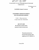 Диссертация по педагогике на тему «Тенденции развития правового образования школьников», специальность ВАК РФ 13.00.01 - Общая педагогика, история педагогики и образования