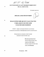 Диссертация по педагогике на тему «Педагогический дискурс как средство социального воспитания сельских школьников», специальность ВАК РФ 13.00.02 - Теория и методика обучения и воспитания (по областям и уровням образования)