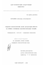 Диссертация по психологии на тему «Социально-психологический анализ дезадаптации личности», специальность ВАК РФ 19.00.05 - Социальная психология