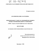 Диссертация по педагогике на тему «Ориентирование студента на здоровый образ жизни в процессе профессионального становления», специальность ВАК РФ 13.00.08 - Теория и методика профессионального образования