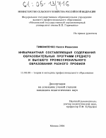 Диссертация по педагогике на тему «Инвариантная составляющая содержания образовательных программ среднего и высшего профессионального образования разного профиля», специальность ВАК РФ 13.00.08 - Теория и методика профессионального образования