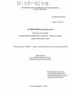 Диссертация по педагогике на тему «Методика достижения эмоциональной комфортности в обучении химии в условиях профессионального лицея», специальность ВАК РФ 13.00.02 - Теория и методика обучения и воспитания (по областям и уровням образования)