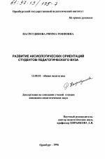 Диссертация по педагогике на тему «Развитие аксиологических ориентаций студентов педагогического вуза», специальность ВАК РФ 13.00.01 - Общая педагогика, история педагогики и образования