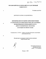 Диссертация по педагогике на тему «Формирование методической компетенции студентов педагогических вузов для создания и проведения интегрированного курса "иностранный язык+экология"», специальность ВАК РФ 13.00.02 - Теория и методика обучения и воспитания (по областям и уровням образования)