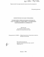 Диссертация по психологии на тему «Коммуникативная компетентность как условие и следствие становления направленности личности», специальность ВАК РФ 19.00.01 - Общая психология, психология личности, история психологии