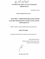 Диссертация по педагогике на тему «Практико-ориентированная подготовка будущих менеджеров к профессиональной деятельности», специальность ВАК РФ 13.00.08 - Теория и методика профессионального образования