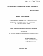 Диссертация по педагогике на тему «Нравственное воспитание в традиционных педагогических культурах русского и карачаевского народов», специальность ВАК РФ 13.00.01 - Общая педагогика, история педагогики и образования