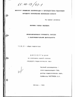 Диссертация по педагогике на тему «Профессиональная готовность учителя к экспериментальной деятельности», специальность ВАК РФ 13.00.01 - Общая педагогика, история педагогики и образования