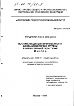 Диссертация по педагогике на тему «Воспитание дисциплинированности школьников первой ступени в отечественной педагогике 20-х гг. XX в.», специальность ВАК РФ 13.00.01 - Общая педагогика, история педагогики и образования