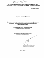 Диссертация по педагогике на тему «Деятельность методиста системы повышения квалификации по внедрению инновационного содержания образования в школьную практику», специальность ВАК РФ 13.00.01 - Общая педагогика, история педагогики и образования