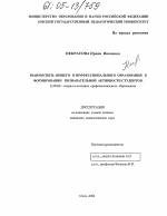 Диссертация по педагогике на тему «Взаимосвязь общего и профессионального образования в формировании познавательной активности студентов», специальность ВАК РФ 13.00.08 - Теория и методика профессионального образования