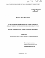 Диссертация по педагогике на тему «Использование идей и опыта русской народной педагогики в нравственном воспитании подростков», специальность ВАК РФ 13.00.01 - Общая педагогика, история педагогики и образования