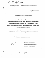 Диссертация по педагогике на тему «Методика проведения профессионально ориентированного спецкурса "Автоматизированные информационные технологии в экономике" при подготовке специалистов экономического профиля в технологическом вузе», специальность ВАК РФ 13.00.08 - Теория и методика профессионального образования