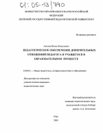 Диссертация по педагогике на тему «Педагогическое обеспечение доверительных отношений педагога и учащегося в образовательном процессе», специальность ВАК РФ 13.00.01 - Общая педагогика, история педагогики и образования