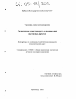 Диссертация по психологии на тему «Личностная идентичность и понимание значимых Других», специальность ВАК РФ 19.00.01 - Общая психология, психология личности, история психологии