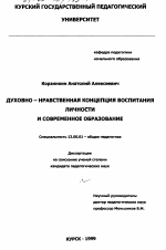 Диссертация по педагогике на тему «Духовно-нравственная концепция воспитания личности и современное образование», специальность ВАК РФ 13.00.01 - Общая педагогика, история педагогики и образования