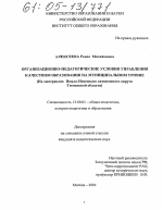 Диссертация по педагогике на тему «Организационно-педагогические условия управления качеством образования на муниципальном уровне», специальность ВАК РФ 13.00.01 - Общая педагогика, история педагогики и образования Диссертация по педагогике на тему «Организационно-педагогические условия управления качеством образования на муниципальном уровне», специальность ВАК РФ 13.00.01 - Общая педагогика, история педагогики и образования