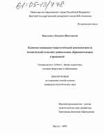 Диссертация по педагогике на тему «Развитие социально-педагогической компетентности воспитателей сельских дошкольных образовательных учреждений», специальность ВАК РФ 13.00.01 - Общая педагогика, история педагогики и образования