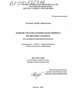 Диссертация по педагогике на тему «Развитие системы духовно-нравственного воспитания учащихся», специальность ВАК РФ 13.00.01 - Общая педагогика, история педагогики и образования