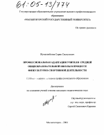 Диссертация по педагогике на тему «Профессиональная адаптация учителя средней общеобразовательной школы в процессе физкультурно-спортивной деятельности», специальность ВАК РФ 13.00.08 - Теория и методика профессионального образования