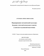 Диссертация по педагогике на тему «Формирование методической культуры будущих учителей начальных классов в контексте вузовской подготовки», специальность ВАК РФ 13.00.08 - Теория и методика профессионального образования