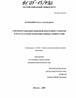 Диссертация по педагогике на тему «Совершенствование языковой подготовки студентов в вузах на основе коммуникативных универсалий», специальность ВАК РФ 13.00.08 - Теория и методика профессионального образования