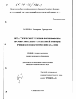 Диссертация по педагогике на тему «Педагогические условия формирования профессионально-субъектной позиции учащихся педагогических классов», специальность ВАК РФ 13.00.08 - Теория и методика профессионального образования