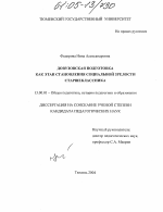 Диссертация по педагогике на тему «Довузовская подготовка как этап становления социальной зрелости старшеклассника», специальность ВАК РФ 13.00.01 - Общая педагогика, история педагогики и образования