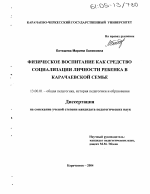 Диссертация по педагогике на тему «Физическое воспитание как средство социализации личности ребенка в карачаевской семье», специальность ВАК РФ 13.00.01 - Общая педагогика, история педагогики и образования