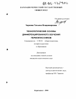 Диссертация по педагогике на тему «Технологические основы дифференцированного обучения первоклассников», специальность ВАК РФ 13.00.01 - Общая педагогика, история педагогики и образования