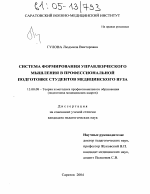 Диссертация по педагогике на тему «Система формирования управленческого мышления в профессиональной подготовке студентов медицинского вуза», специальность ВАК РФ 13.00.08 - Теория и методика профессионального образования