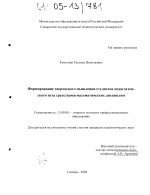 Диссертация по педагогике на тему «Формирование творческого мышления студентов педагогического вуза средствами математических дисциплин», специальность ВАК РФ 13.00.08 - Теория и методика профессионального образования