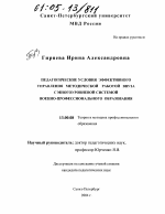 Диссертация по педагогике на тему «Педагогические условия эффективного управления методической работой ввуза с многоуровневой системой военно-профессионального образования», специальность ВАК РФ 13.00.08 - Теория и методика профессионального образования