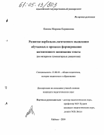 Диссертация по педагогике на тему «Развитие вербально-логического мышления обучаемых в процессе формирования когнитивного понимания текста», специальность ВАК РФ 13.00.01 - Общая педагогика, история педагогики и образования